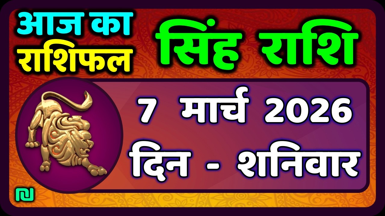 Leo Horoscope 7 March 2026 | Leo Horoscope 7 March 2026 | Today's Leo Horoscope | #LeoHoroscope