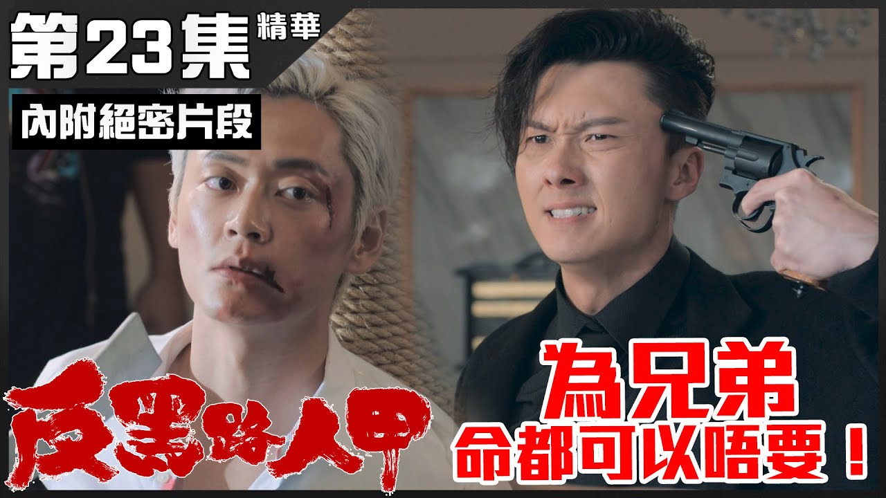 反黑路人甲｜第23集加長版精華  為兄弟命都可以唔要！｜王浩信｜徐榮｜張振朗｜朱敏瀚