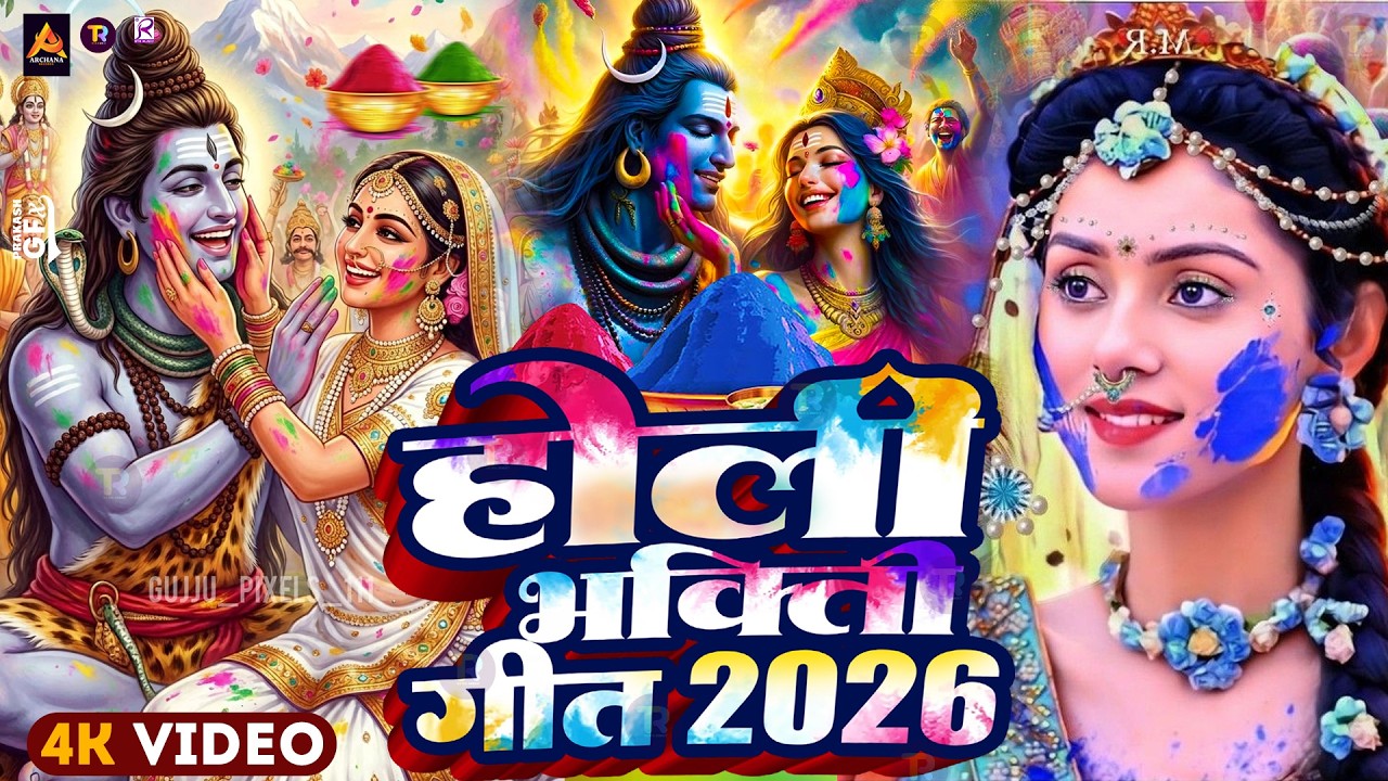 #Video | Bhakti Holi Song 2026 | होली खेले महादेव | Bhakti Holi Geet 2026 | New Holi Song 2026