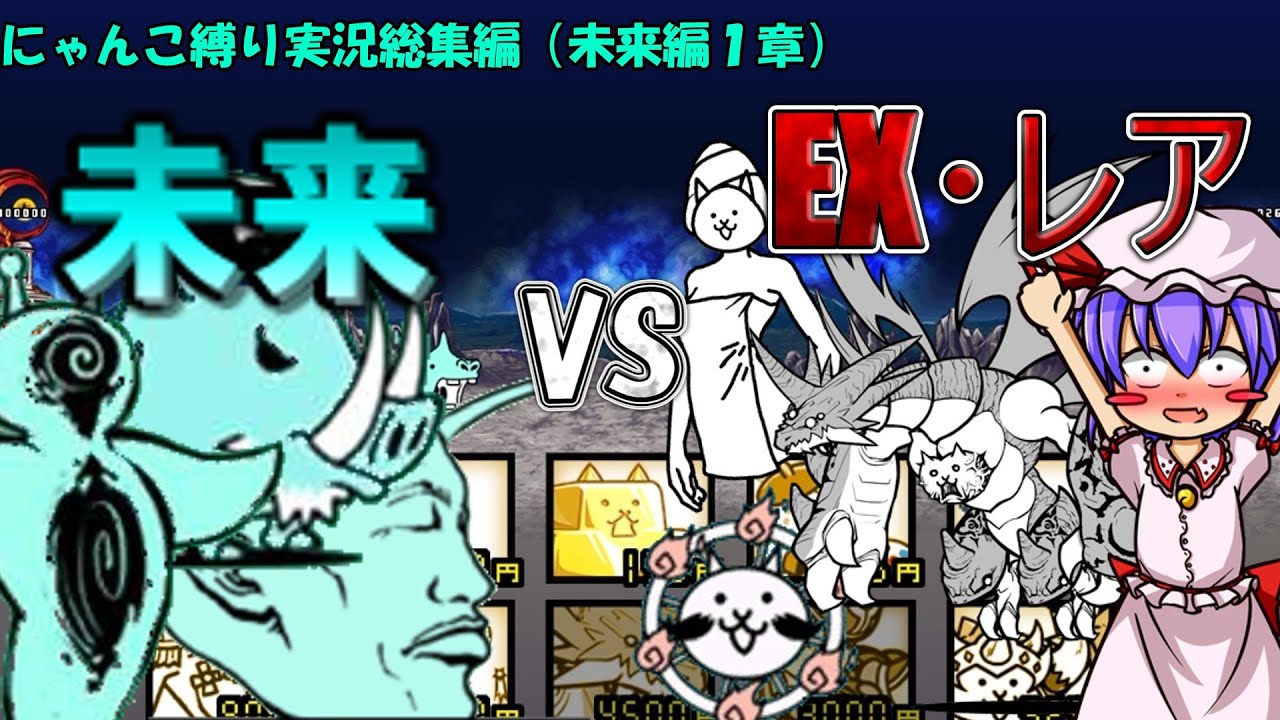１から始めるレア・EXキャラ縛り＃未来編一章（総集編）（にゃんこ大戦争をゆっくり実況）