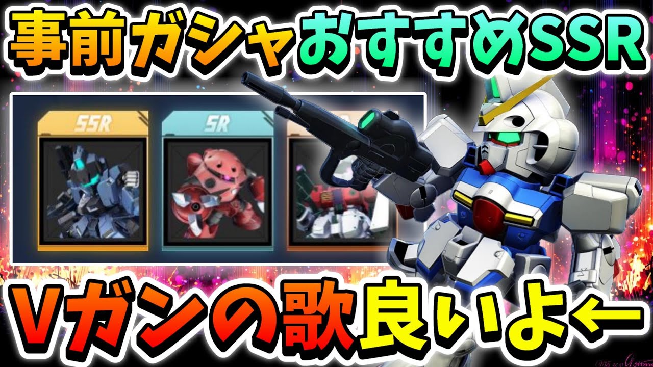 『Gジェネエターナル』ハフバ事前ガシャ!! おすすめSSR機体紹介奴!! 基本好きなので良いけど、性能で選ぶならこの5機だッ!!【ジージェネエターナル】【Gジェネ】【ガンダム】