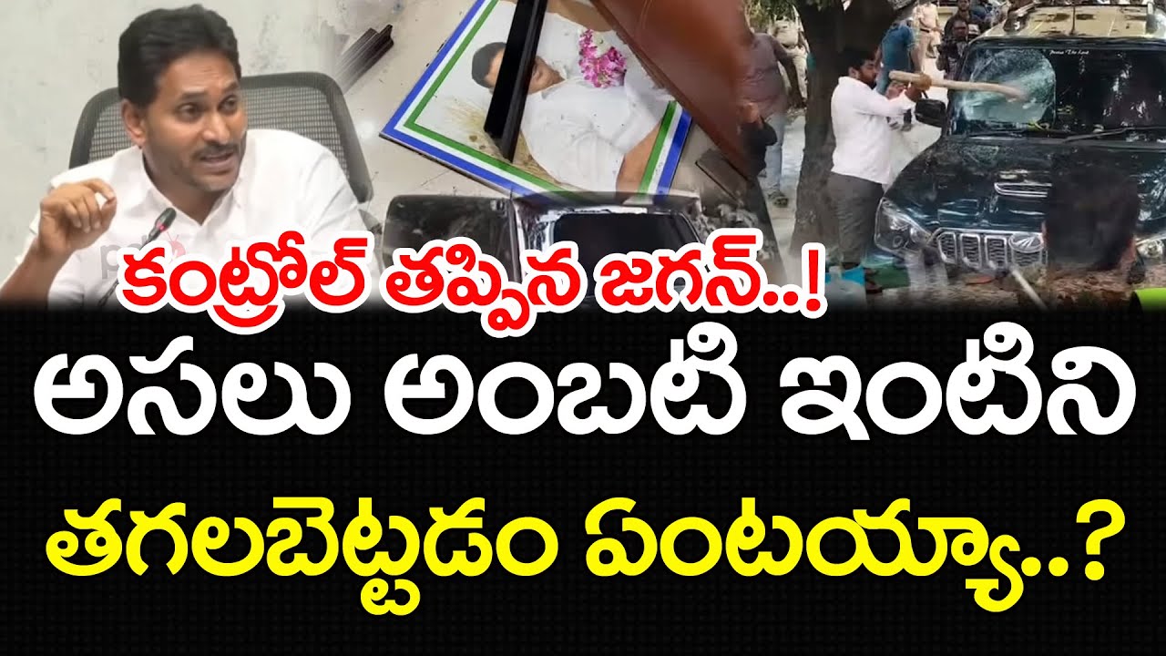అంబటి ఇంటిని తగలబెట్టడంపై..కంట్రోల్ తప్పిన జగన్ | YS Jagan React On Ambati Rambabu Arrest |PDTV News