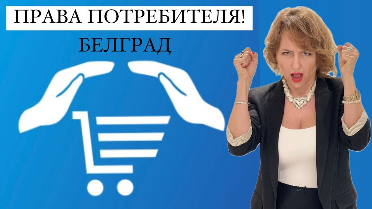 А ты знал, что права потребителей, это не только про товары, но и про уважение.