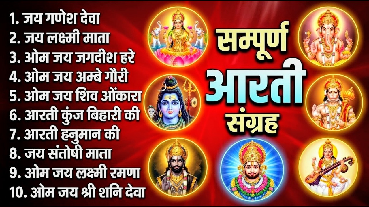 2026 आरतियाँ- अम्बे तू है जगदम्बे काली- ॐ जय अम्बे गौरी | भोर भई दिन चढ़ गया अम्बे- Mata Aarti