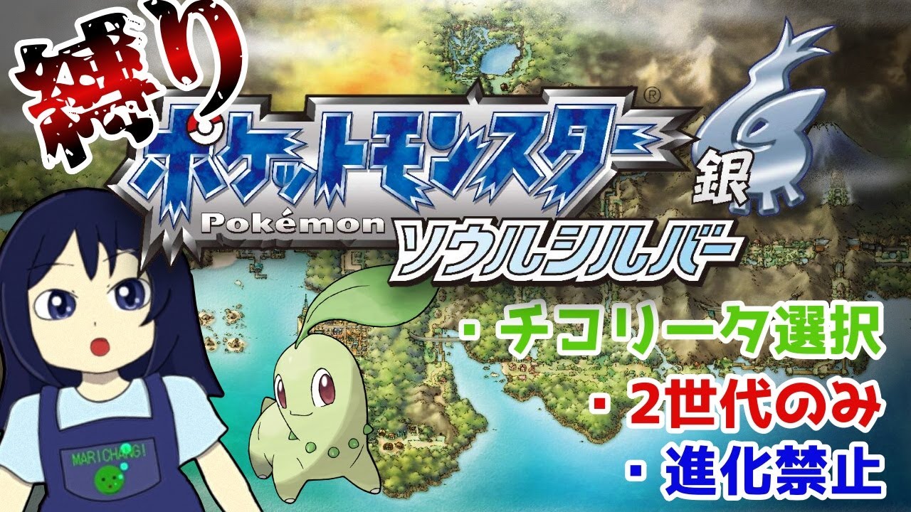 チコリータと行く、縛りSS ジョウト編 エンジュシティから【 #ポケモンHGSS 】