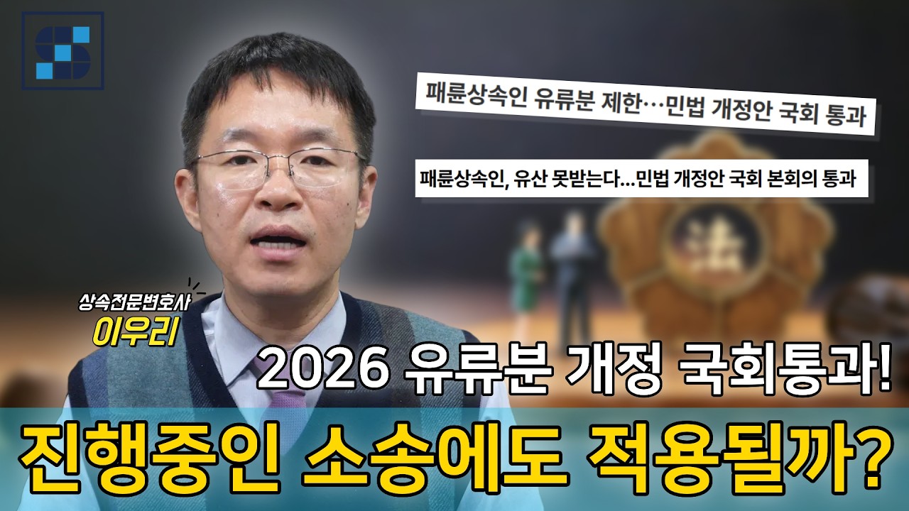 2026년 유류분 개정 국회통과ㅣ적용시점, 변경된 규정 요약 정리ㅣ상속전문변호사 이우리