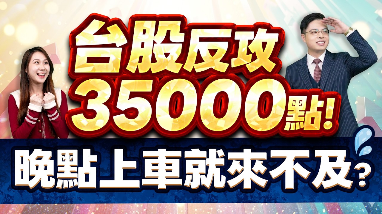 2026.03.11【史上第二大漲點🚀台股反攻35000點! 晚點上車就來不及? 我低接哪些股票? 台積電/記憶體/AI散熱/CPO/PCB/CCL/載板】外資超錢線 張貽程分析師 主持人 鄭惠庭