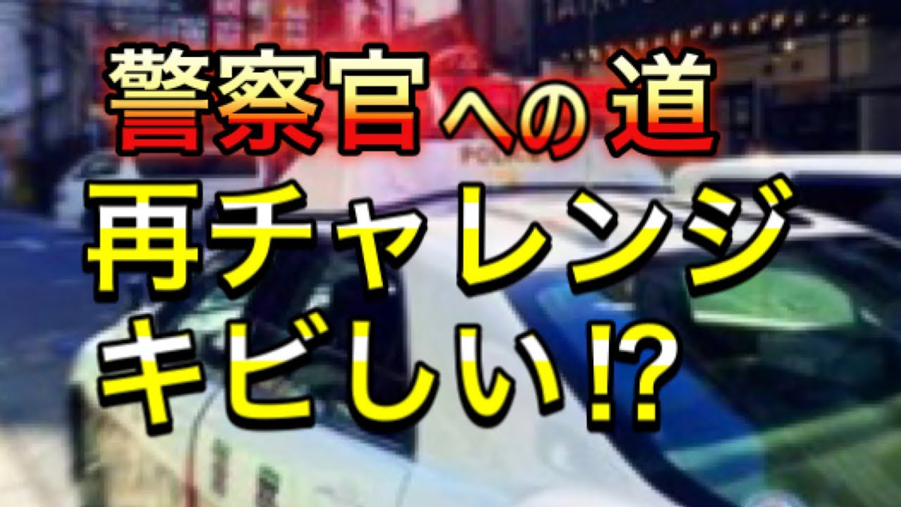 警察官に向いてるか、試験に向いていないか。実話も。真価が問われている。。