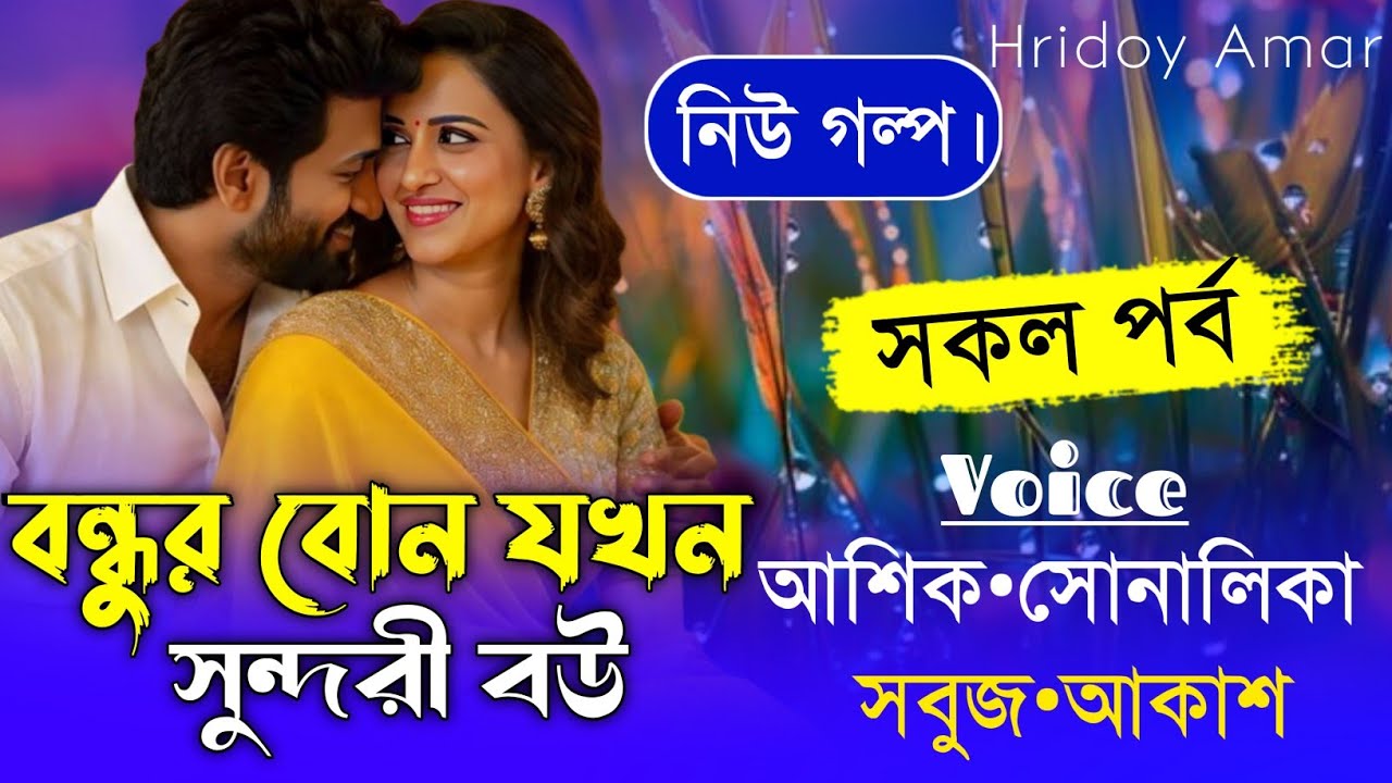 বন্ধুর বোন যখন সুন্দরী বউ//সকল পর্ব//A romantic love story//Ft:Shonalika&Ashik//hridoy Amar