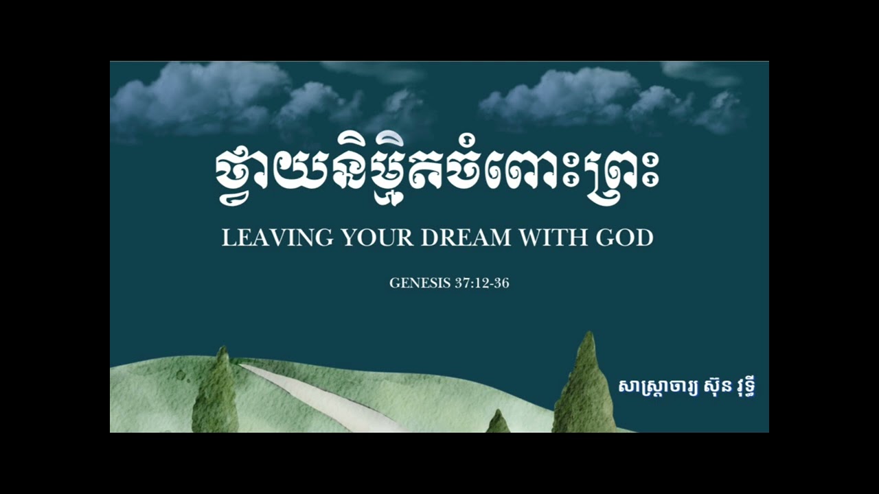 ថ្វាយនិម្មិតចំពោះព្រះ/Leaving Your Dream with God