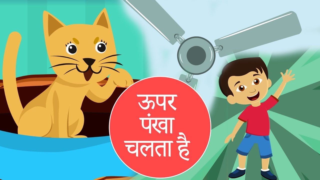 ऊपर पंखा चलता है नीचे मुन्ना सोता है | Hindi Balgeet | Hindi Nursery Rhymes