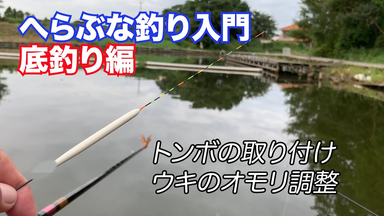 へらぶな釣り入門底釣り編｜底釣りに必要なトンボの取り付けと棚とり前のウキのバランス調整
