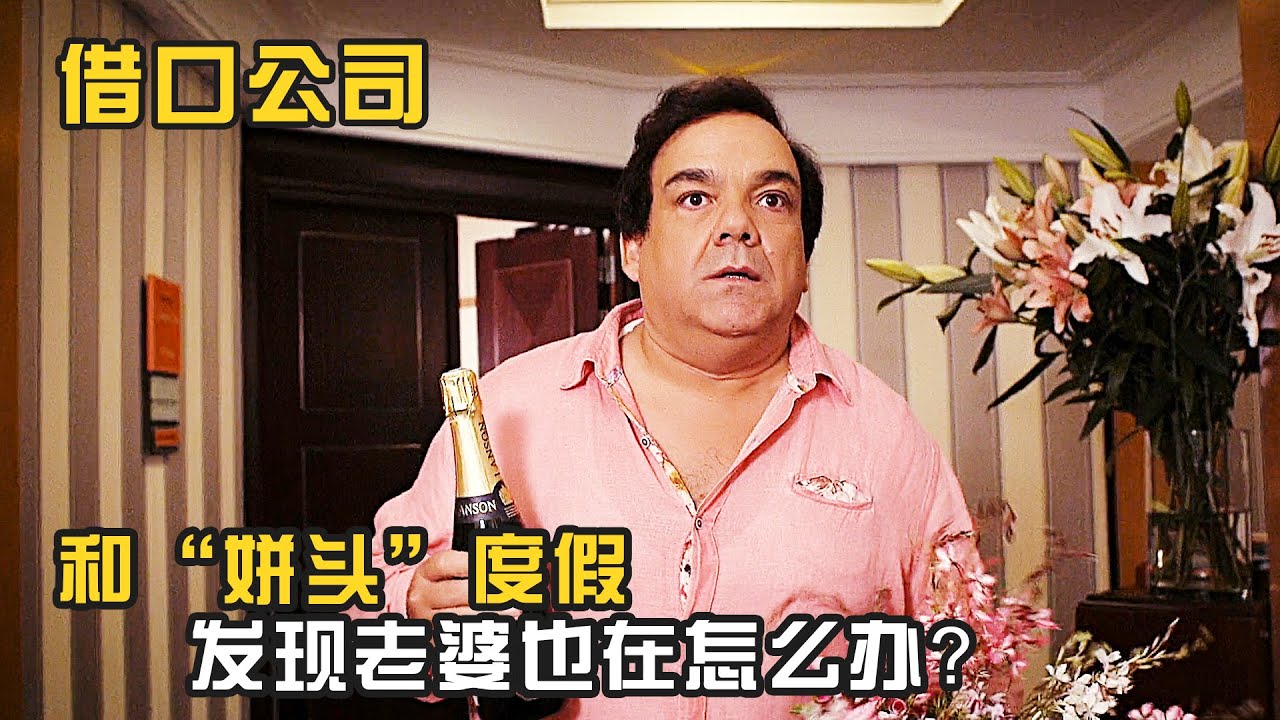 和情人度假，發現老婆也來了怎麽辦？看小夥是怎麽幫助岳父通關的