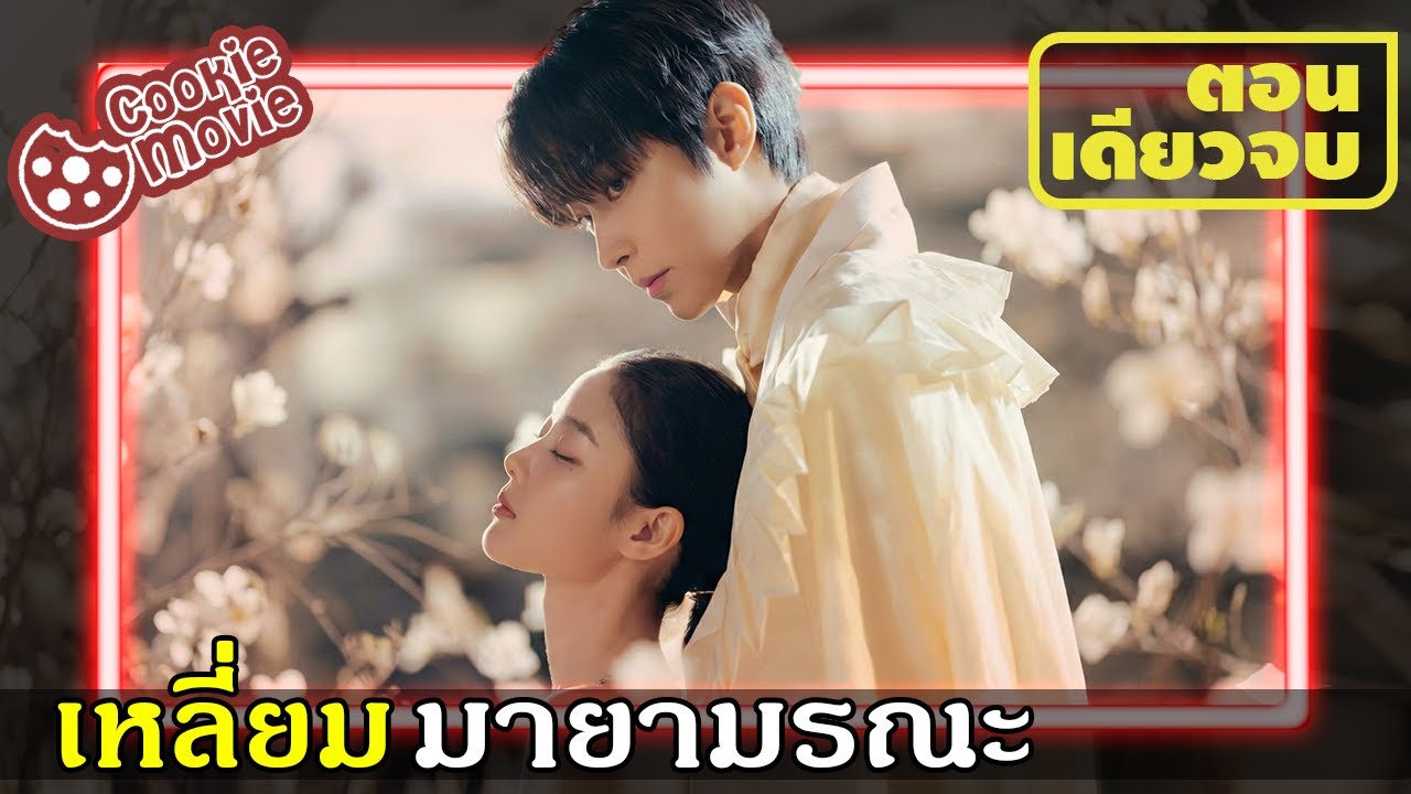 (สปอยรวมจบ) จากตกอับสู่ดาราหมื่นล้าน | เหลี่ยมมายามรณะ ปริศนารักแด่ใครสักคน