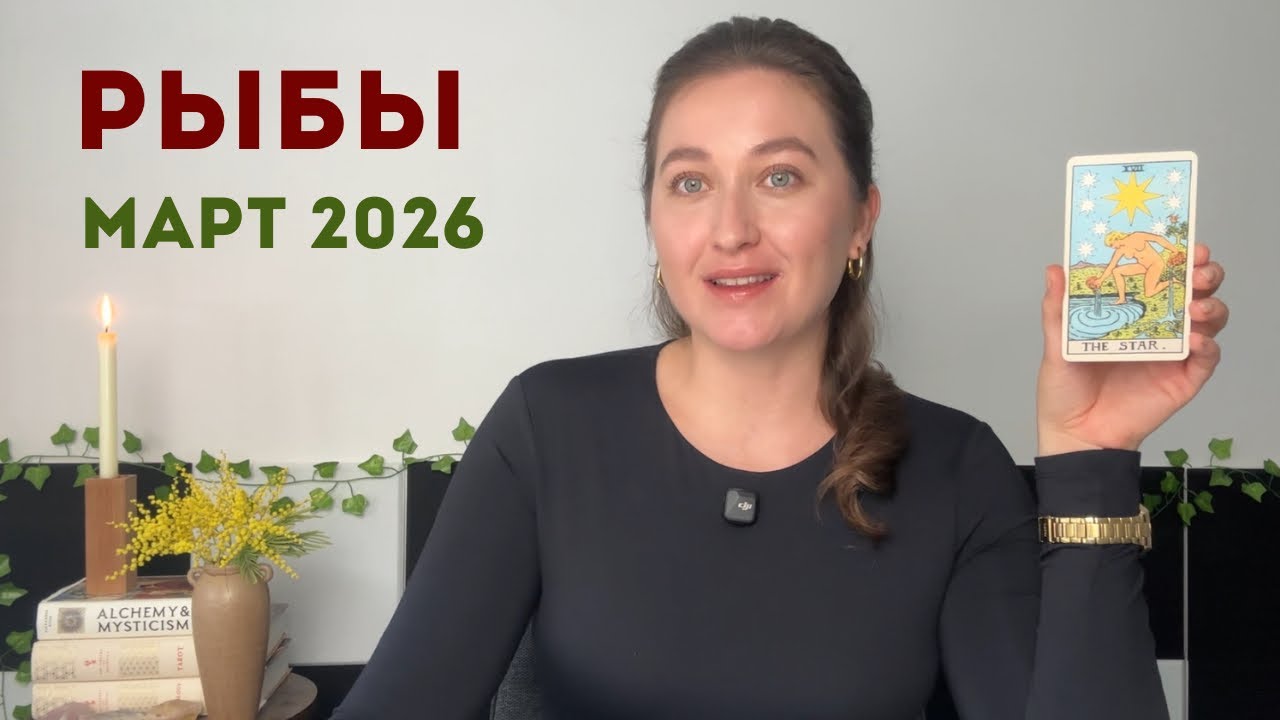 Рыбы • Таро Прогноз на Март 2026 • Тенденции, Рекомендации, Таро Амулет
