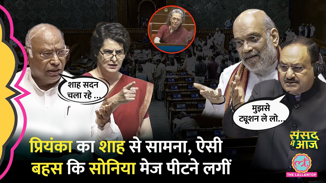 नारों के बीच Priyanka का Amit Shah से हुआ सामना, Kharge के गुस्से पर Nadda की सलाह। Sansad Me Aaj