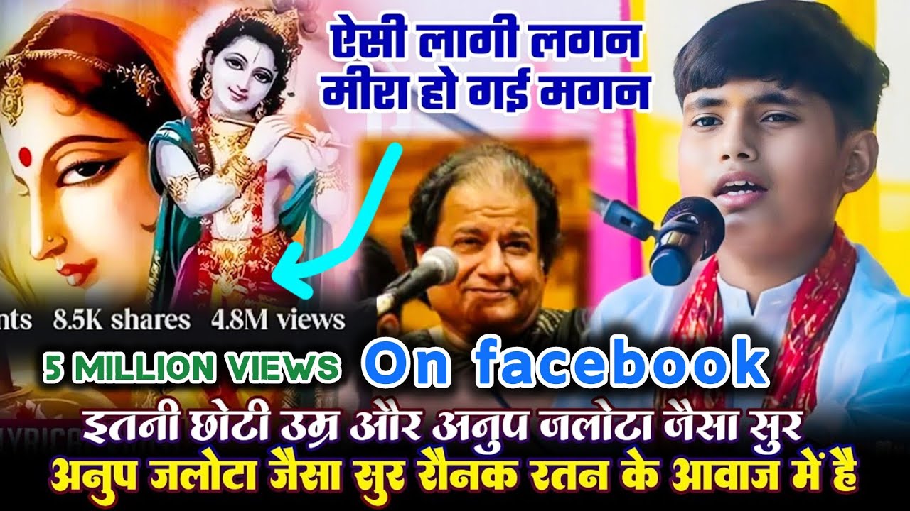 Anup Jalota जैसा सुर, Raunak Ratan की आवाज में! दिल छूने वाला गायक