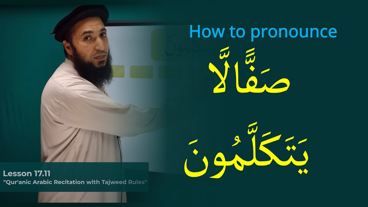 How to pronounce  صَفًّالَّا يَتَكَلَّمُونَ - (Lesson 17.11 - Learn Qur'anic Arabic Recitation)