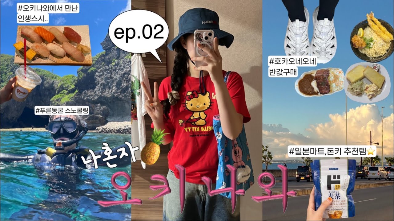 나혼자 뚜벅이로 즐기는 오키나와 3박4일.ep02 | 푸른동굴 스노쿨링 픽업투어 | 오키나와 쇼핑 성지발견(파르코시티.국제거리쇼핑) | 인생스시만남 | 일본마트 쇼핑하며 추천템소개