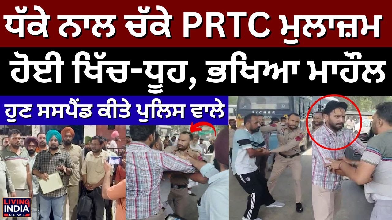 Patiala News | ਧੱਕੇ ਨਾਲ ਚੱਕੇ PRTC ਮੁਲਾਜ਼ਮ ਹੋਈ ਖਿੱਚ-ਧੂਹ, ਖਿਆ ਮਾਹੌਲ | Clash Video | Viral Video