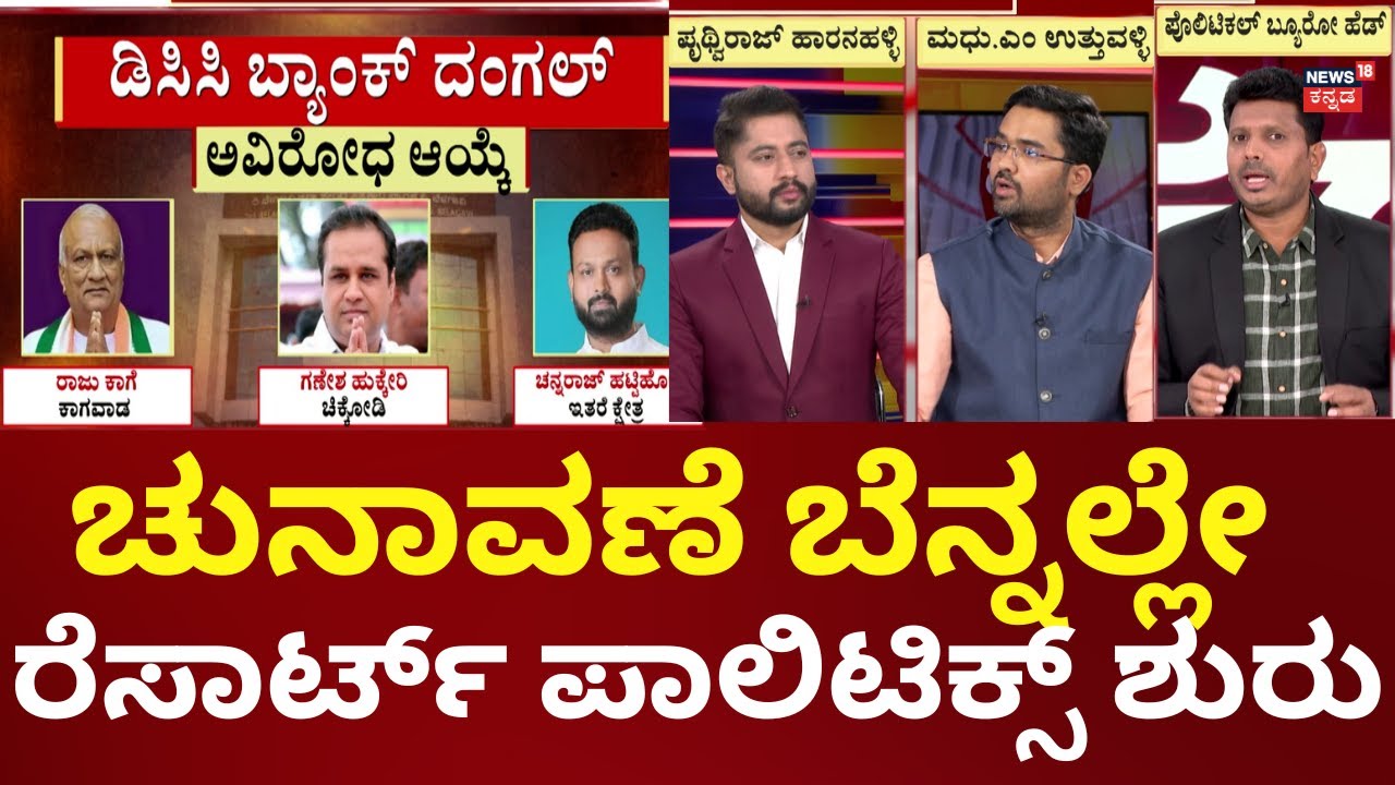 Belagavi DCC Bank Election 2025 | ಗೋಕಾಕ್‌ನಲ್ಲಿ ಅಮರನಾಥ ಜಾರಕಿಹೊಳಿ ಗೆಲುವು
