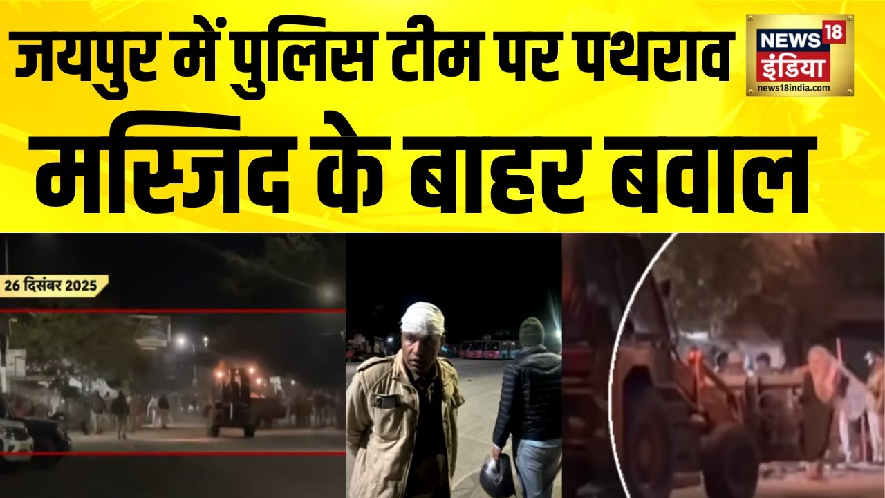 राजस्थान के चौमूं में पुलिसकर्मियों पर पथराव, अगले 24 घंटे इंटरनेट बंद | Rajasthan | Chomu
