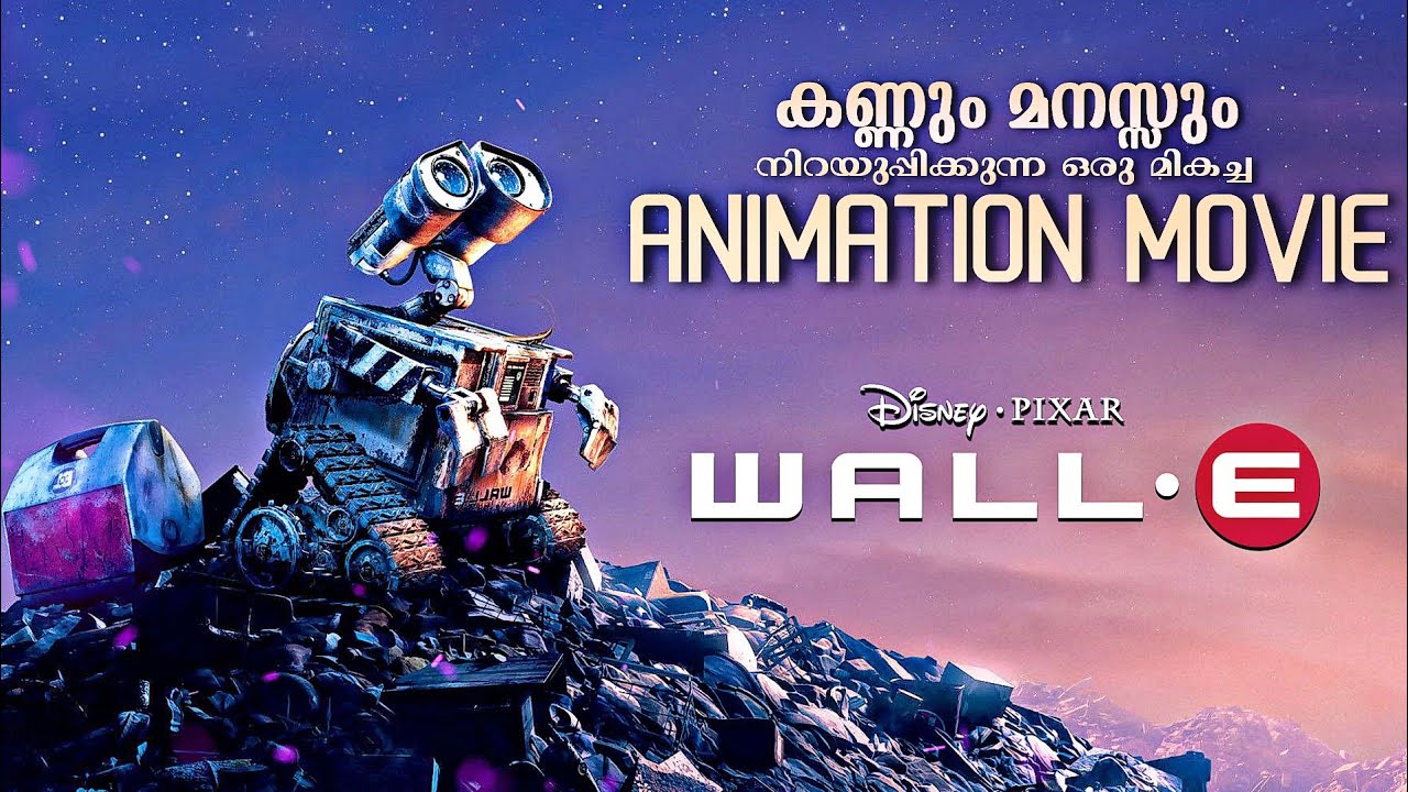 Wall E (2008) Malayalam Explanation | മനം നിറയ്ക്കുന്ന ഫീൽ ഗുഡ് അനിമേഷൻ ചിത്രം | CinemaStellar