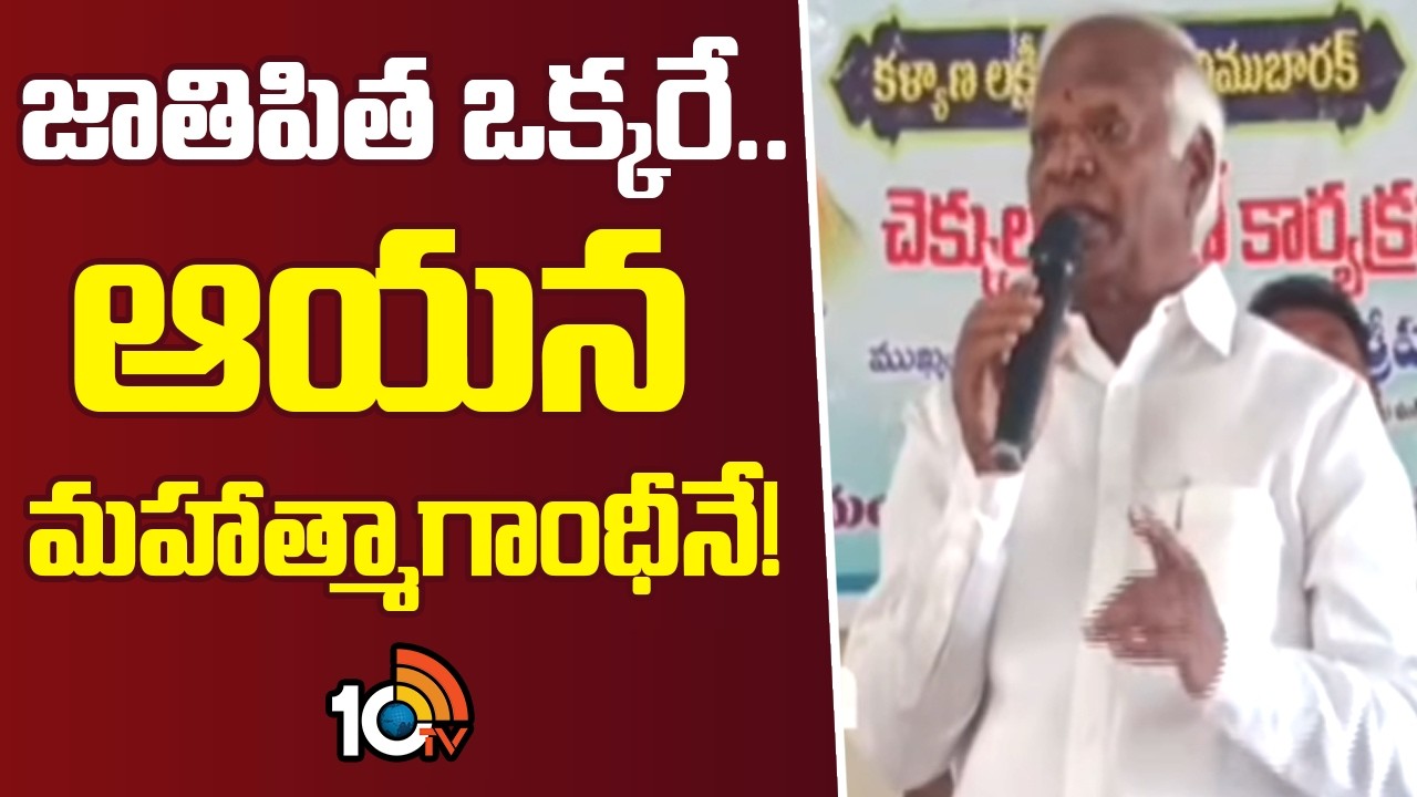 జాతిపిత ఒక్కరే.. ఆయన మహాత్మాగాంధీనే! | kadiyam srihari Comments On BRS ANd KCR | 10TV
