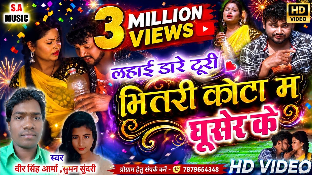 Hd Video | लहाई डारे टूरी भितरी कोंटा म घूसेर के| वीरसिंह आर्मो & सुमन सुंदरी | Cg Song | S.A MUSIC