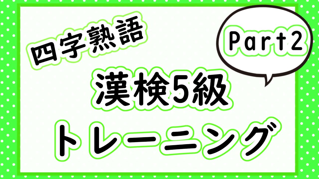 【漢検5級】四字熟語トレーニングPart2【聞き流し】