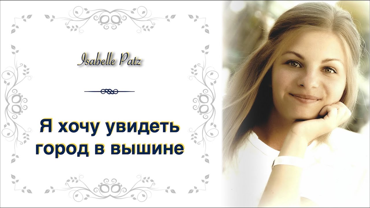 Я хочу увидеть город в вышине – Isabelle Patz