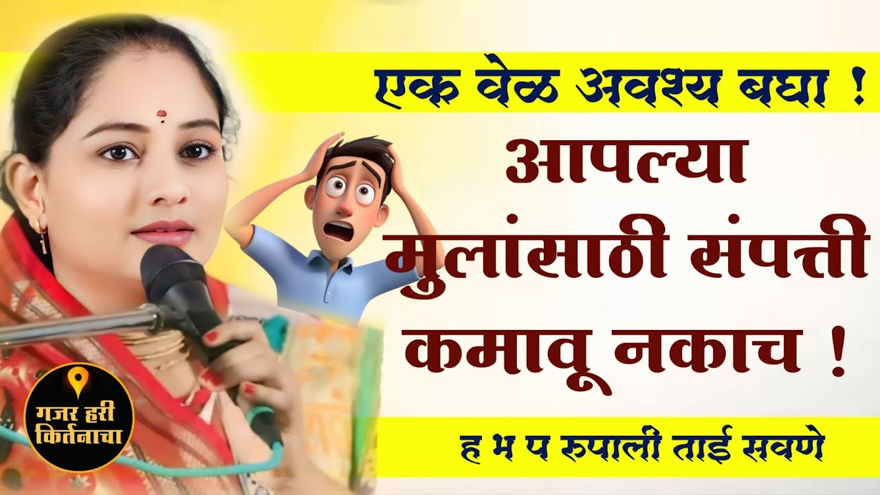 संपत्ती च्या मागे लागु नका ! ह भ प रुपाली ताई सवणे किर्तन | Rupali Tai sawne Kirtan #kirtan