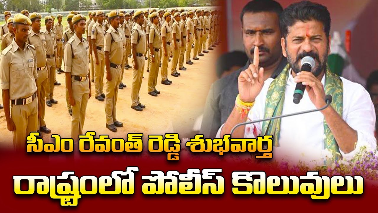 Police Recruitment : Telangana CM Revanth Reddy's Directives For Immediate Action | Telugu Vartha