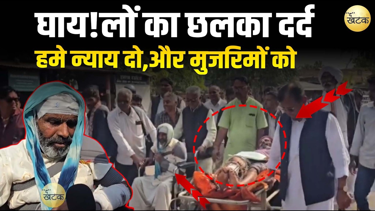 घाय!लों का छलका दर्द,