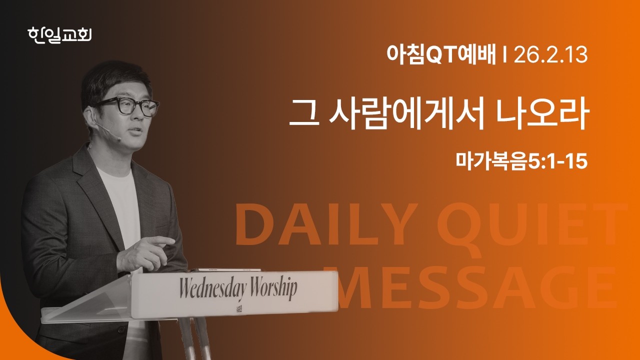 그 사람에게서 나오라(마가복음5:1-15)_2026-02-13