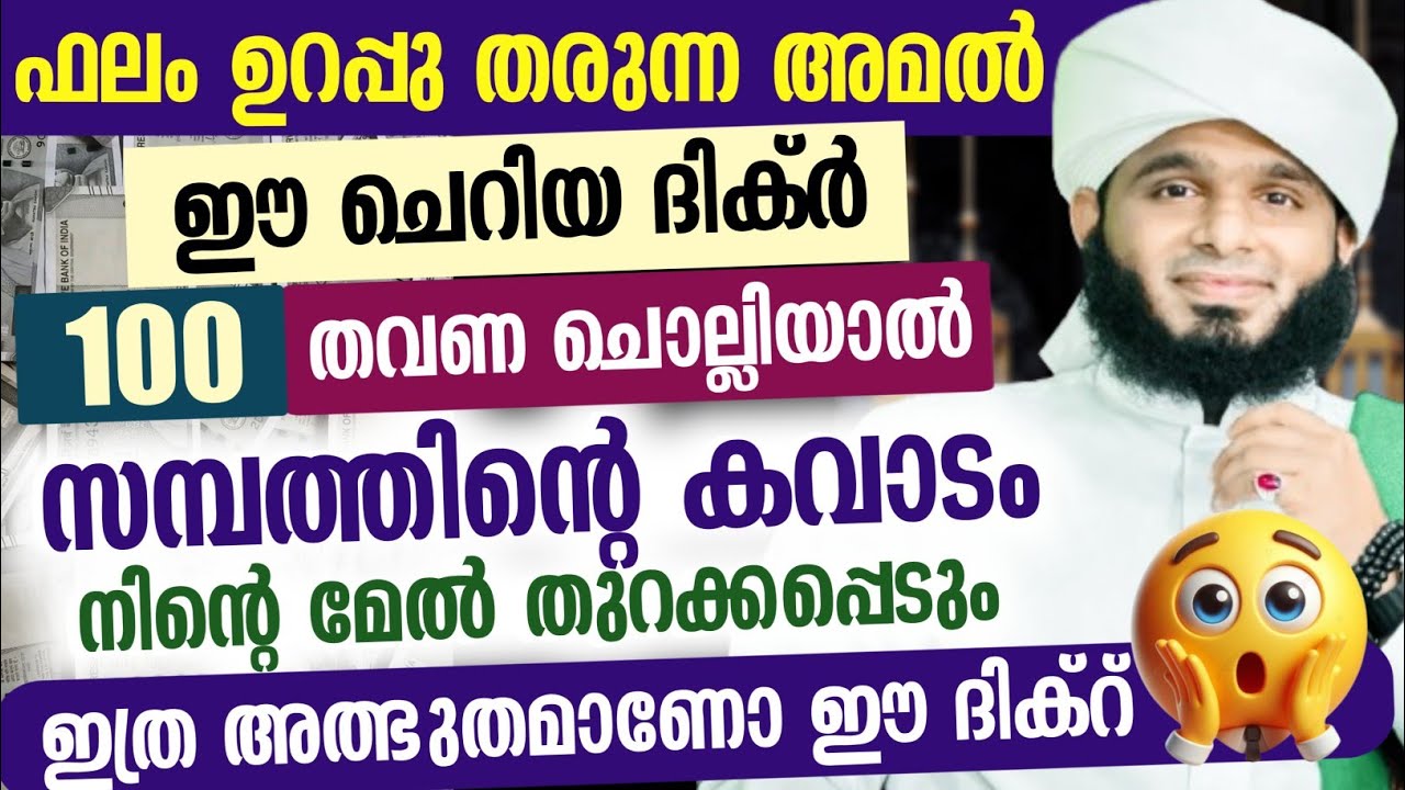 ഫലം ഉറപ്പു തരുന്ന അമൽ ഈ ചെറിയ ദിക്ർ100 തവണ ചൊല്ലിയാൽ സമ്പത്തിന്റെ കവാടം നിന്റെ മേൽ തുറക്കപ്പെടും..!!