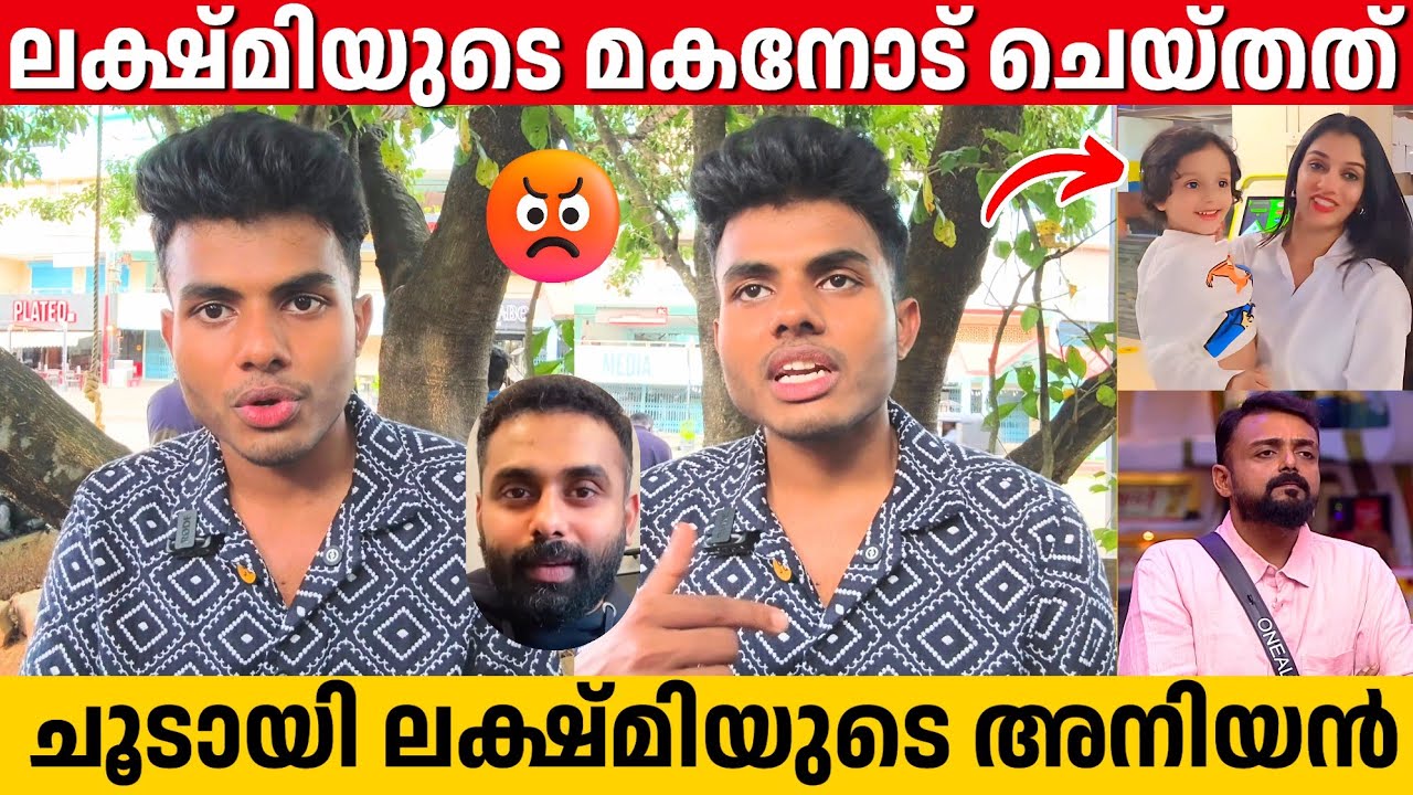 ചേച്ചിയുടെ കുഞ്ഞിനോട്‌ ചെയ്തത്, പൊട്ടിത്തെറിച്ച് ലക്ഷ്മിയുടെ അനിയൻ | Ved Lakshmi Brother Interview