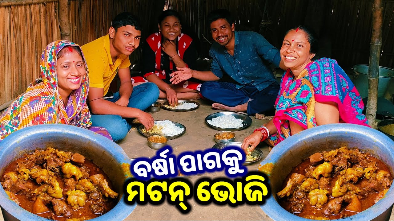 ବର୍ଷା ପାଗରେ ଉଡ଼ିଲା ମଟନ୍ ଭୋଜି || Odia Family Vlog || Tapan Sanju Family Vlog