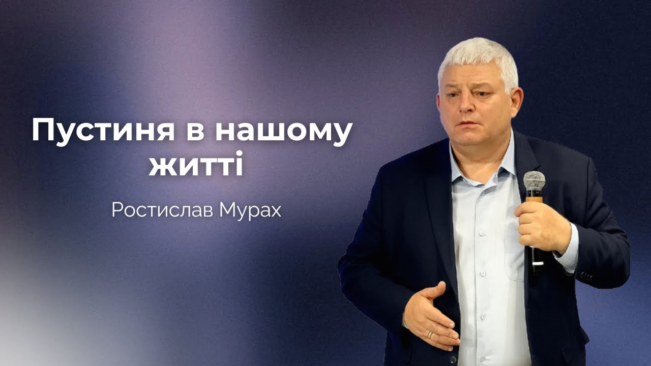 Пустиня в нашому житті | Ростислав Мурах