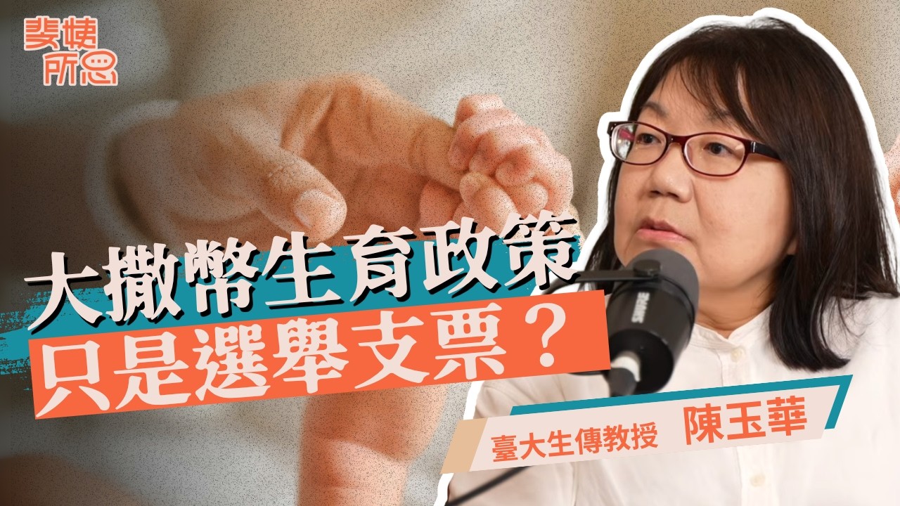 少子化別怪年輕人！臺灣生育率世界倒數，問題到底出在哪？ft.臺大教授 陳玉華 | 斐姨所思【阿姨想知道】 EP308