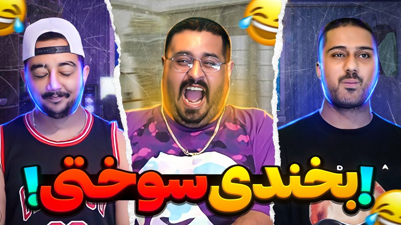 سعی کن نخندی با مدلی جدید 😂😈 TRY NOT TO LAUGH