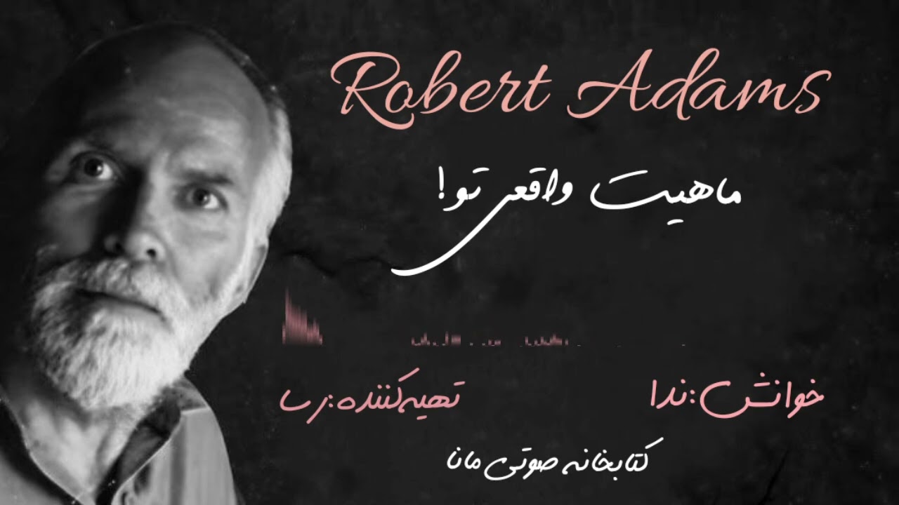 Robert Adams   ...ماهیت واقعی تو