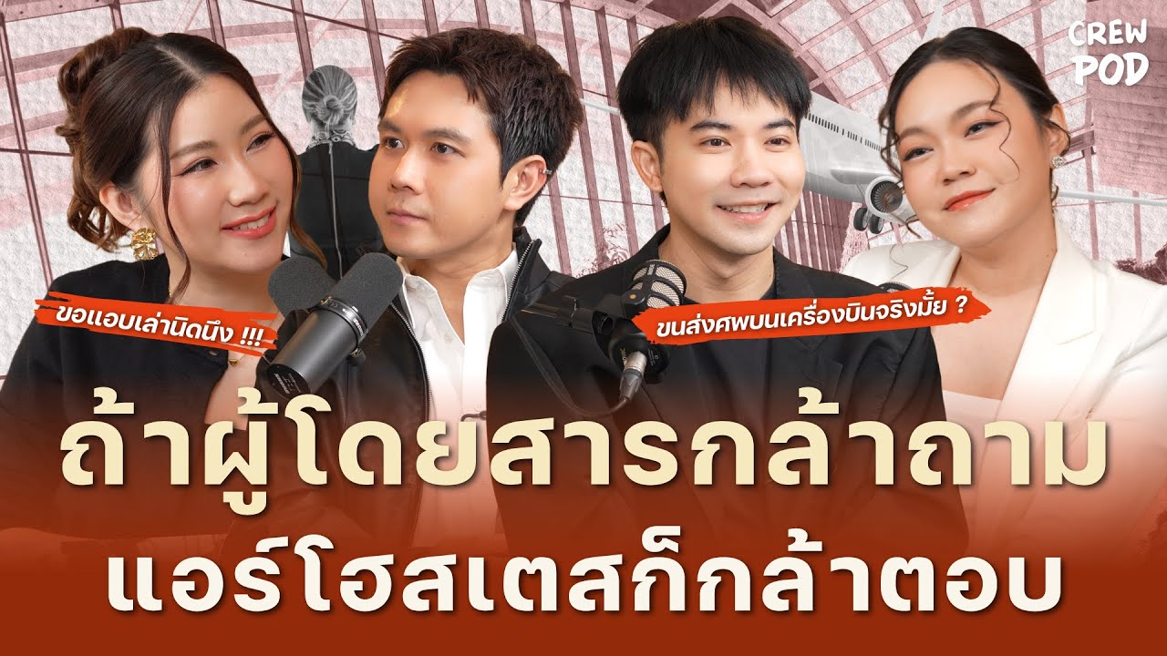 รวมมิตรคำถามที่ผู้โดยสารอยากรู้ ตอบครบจบที่นี่ !!! | Crew Pod EP.69