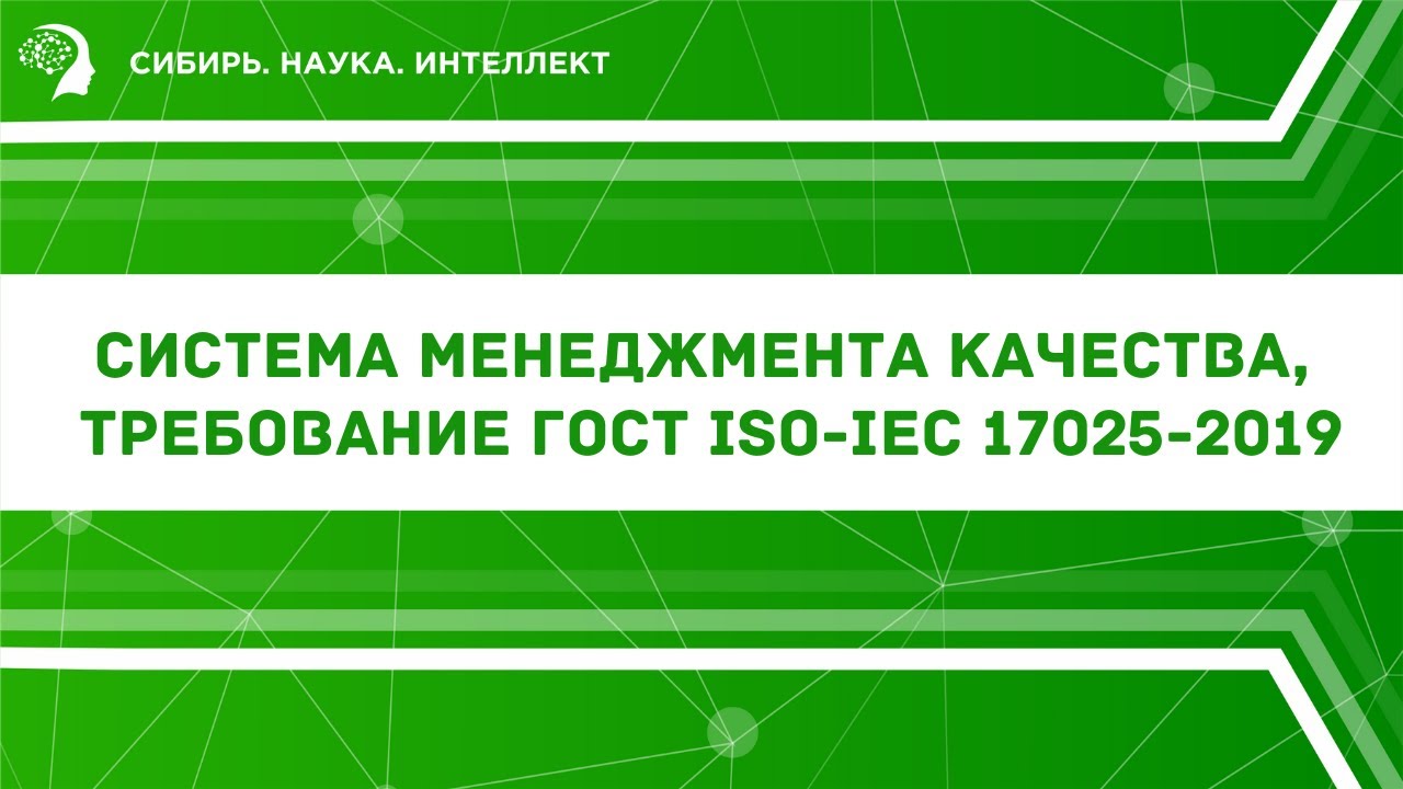 Система менеджмента качества, требование ГОСТ ISO-IEC 17025-2019