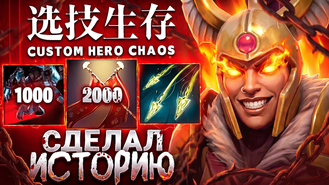 ЛУЧШАЯ ИГРА ЗА ВСЮ ИСТОРИЮ в Custom Hero Chaos