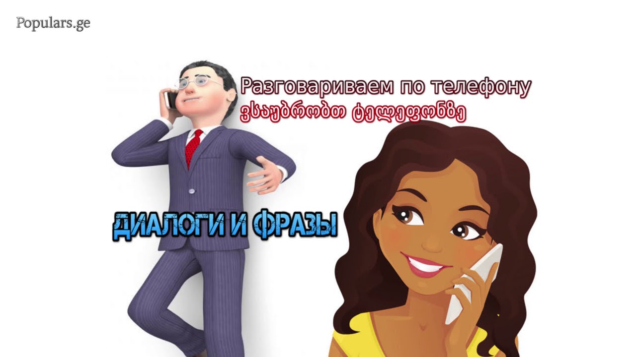 ვსაუბრობთ ტელეფონზე/ Разговариваем по телефону