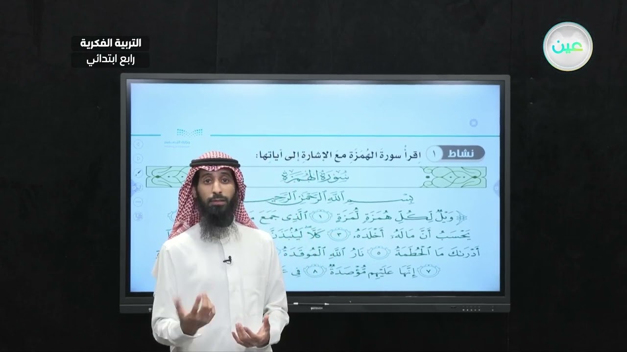 سورة الهمزة (7) - القرآن الكريم والدراسات الإسلامية - رابع ابتدائي فكري 4