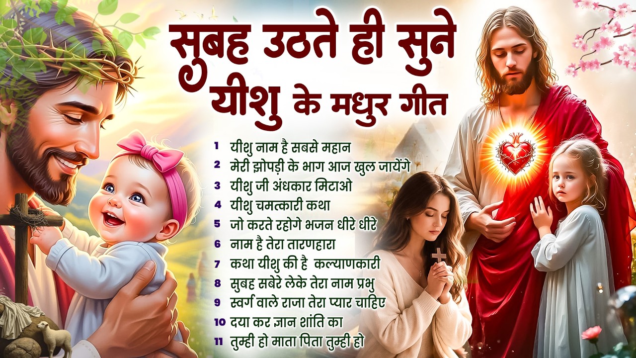 ✝️ परमपिता परमेश्वर पर विश्वास करने वाले ही सुबह उठते सुनते हैं ये गीत ~ Most Powerful Prayer #yeshu