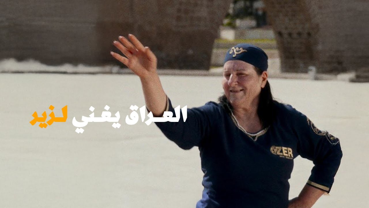 ⠀زير افتر بكل العراق و سمع الأغاني الي مغنيها عليه