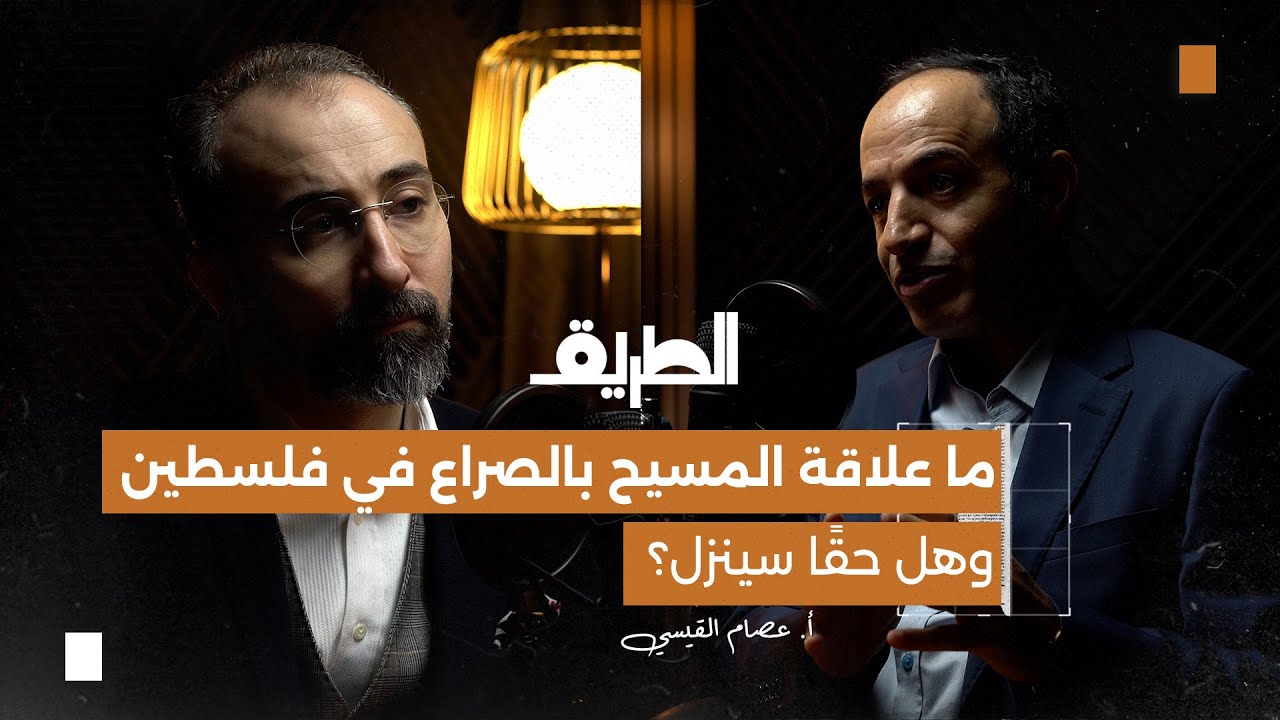 ما علاقة المسيح بالصراع في فلسطين وهل حقًا سينزل؟ |بودكاست الطريق| أ. عصام القيسي.